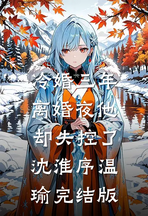 飞花落尽旧梦寒精修版