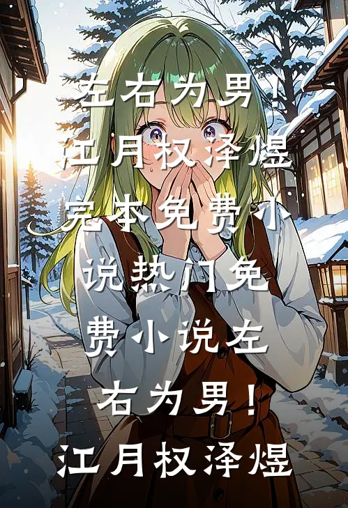 穿错书后，他不再是我的男主