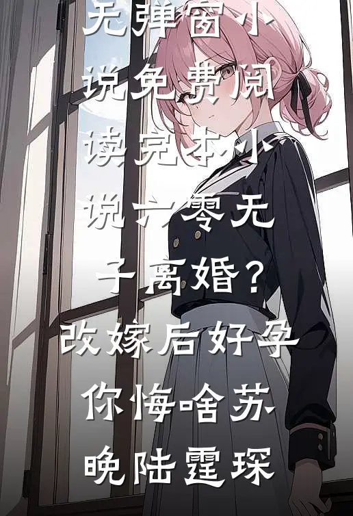 假千金是真绿茶？不怕，我是真疯批完本