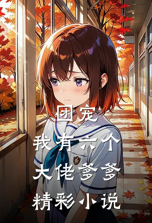 团宠：我有六个大佬爹爹精彩小说