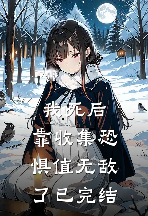 我死后，靠收集恐惧值无敌了已完结
