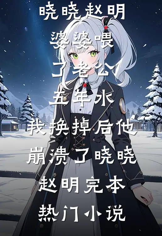 妈妈，没有我你会幸福吗？