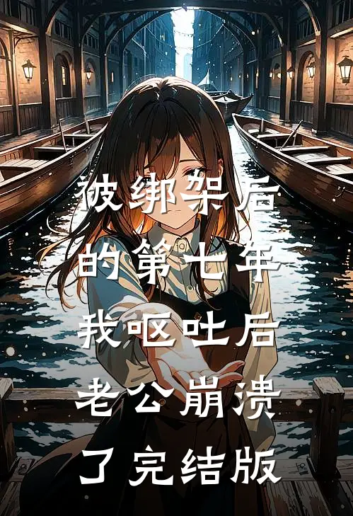 我撤回搜救犬后，自称懂狗语的未婚妻竹马急了在线阅读全本阅读