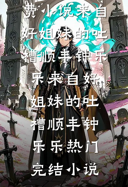 皎皎明月映过客结局+番外