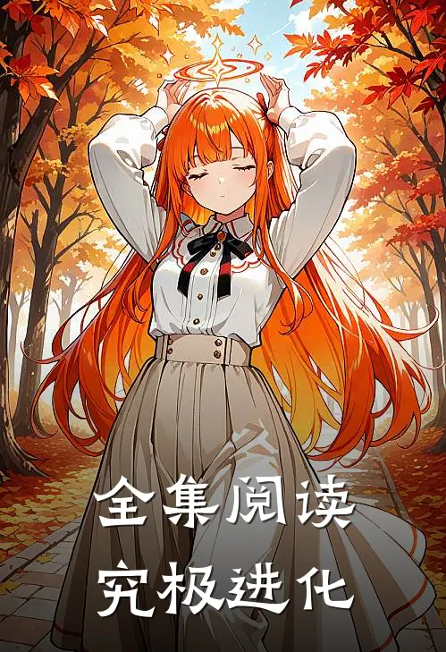 全集阅读究极进化