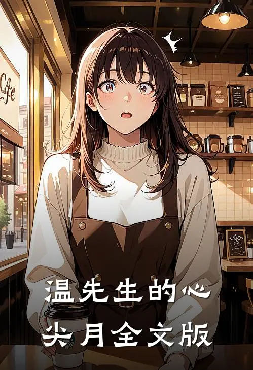 温先生的心尖月全文版