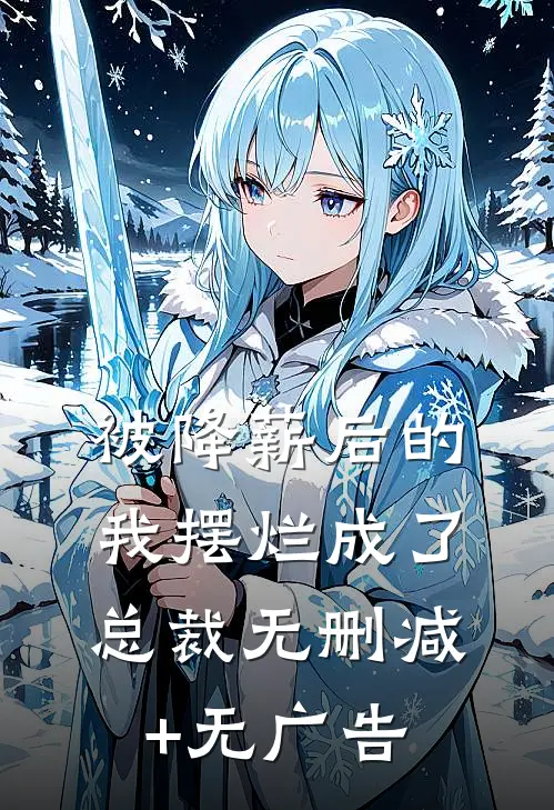 被降薪后的我摆烂成了总裁无删减+无广告