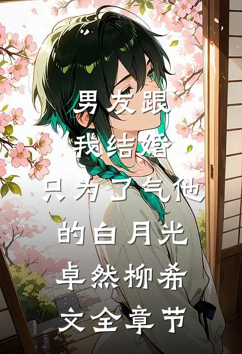 重生到15年后暴打老公必读文