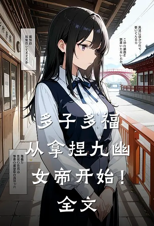 多子多福，从拿捏九幽女帝开始！全文