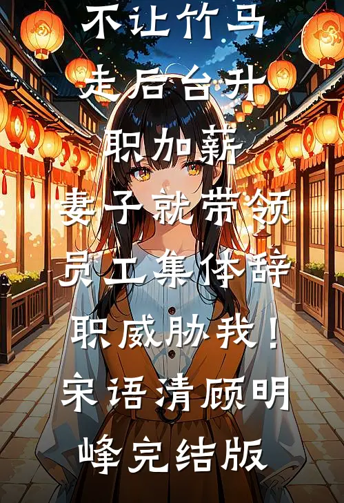重生归来，她手撕渣男白莲