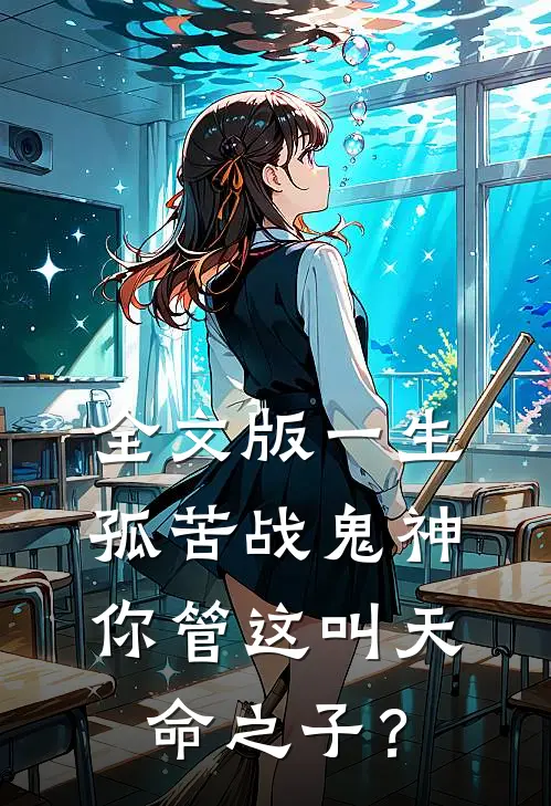 全文版一生孤苦战鬼神，你管这叫天命之子？
