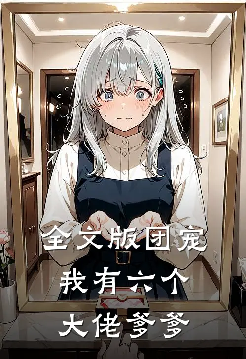 全文版团宠：我有六个大佬爹爹