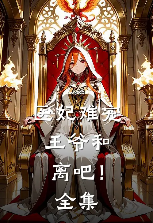 医妃难宠：王爷和离吧！全集