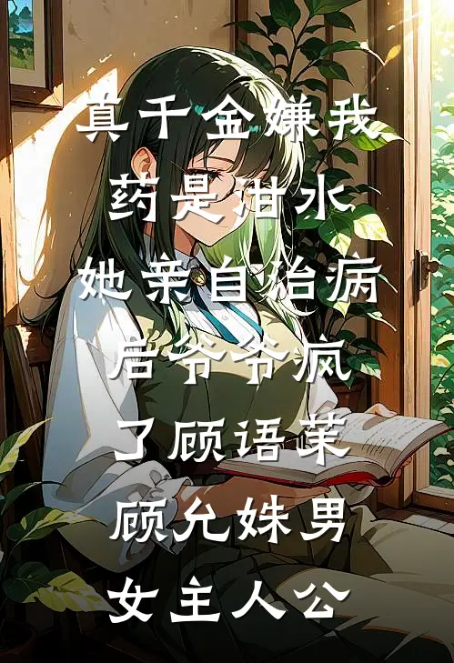 我没白养他，他带我走出了大山