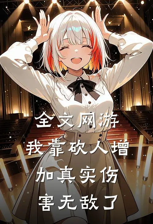 全文网游：我靠砍人增加真实伤害无敌了