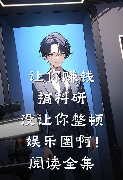 让你赚钱搞科研，没让你整顿娱乐圈啊！阅读全集