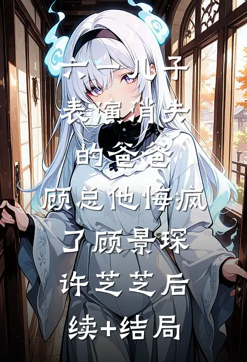 瘦尽灯花人憔悴完结版