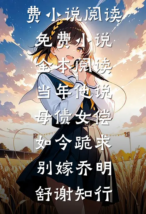 夫君逼我祭舞，我却请来邪神毁天灭地全文+后续