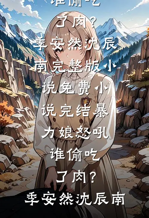 司机女儿偷我超跑，我反手就是一巴掌