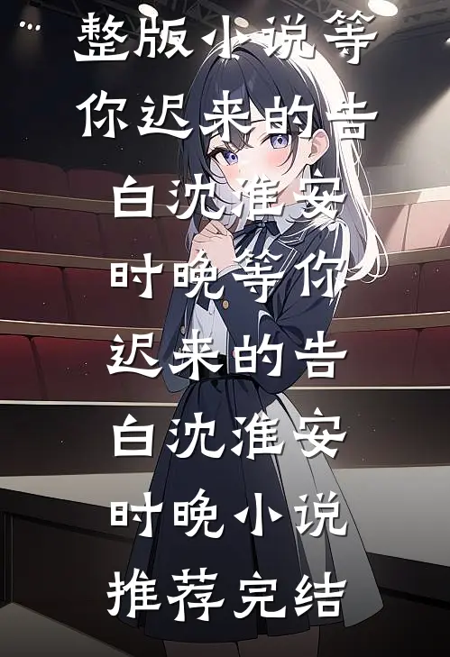 我在阎王殿求了五百年无错版