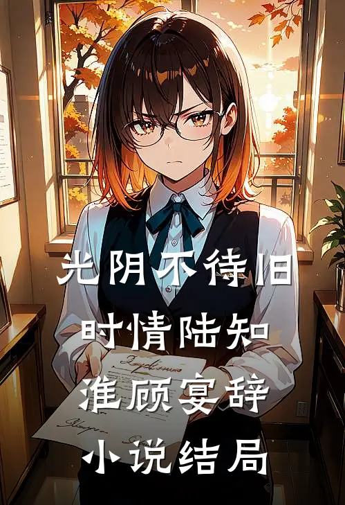 光阴不待旧时情陆知淮顾宴辞小说结局