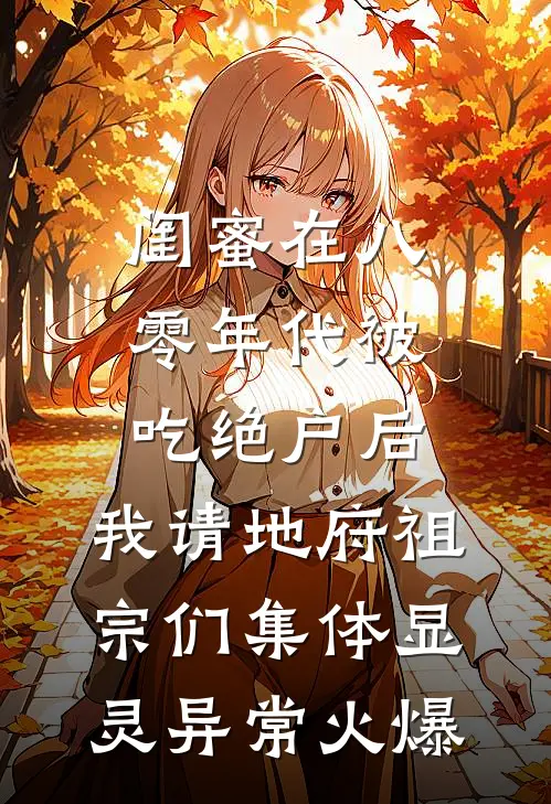 贵妃娘娘潇洒，专和武则天对着干李治萧筱小说