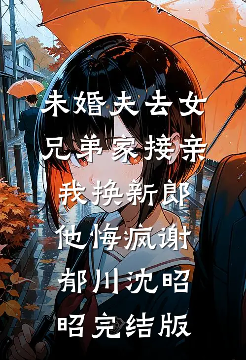 婚礼当天，女友怀上兄弟孩子全球完整文集