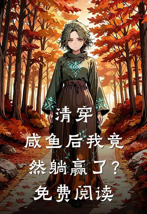 清穿：咸鱼后我竟然躺赢了？免费阅读