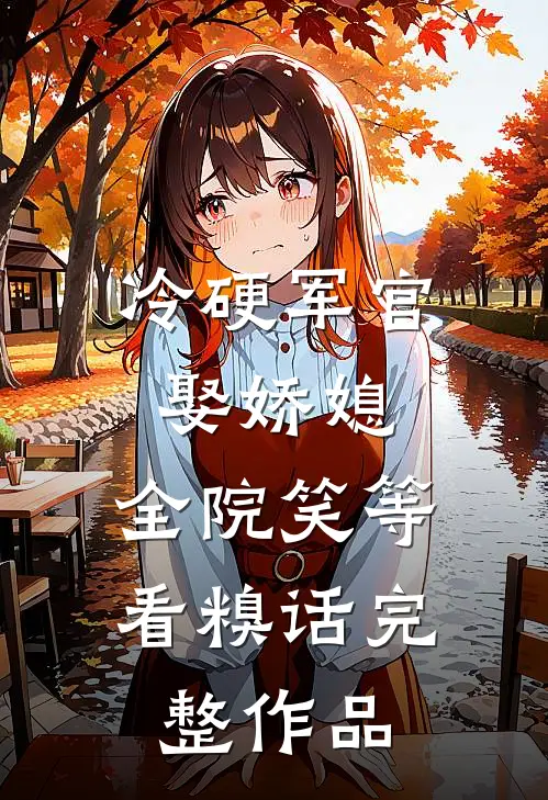 冷硬军官娶娇媳，全院笑等看糗话完整作品
