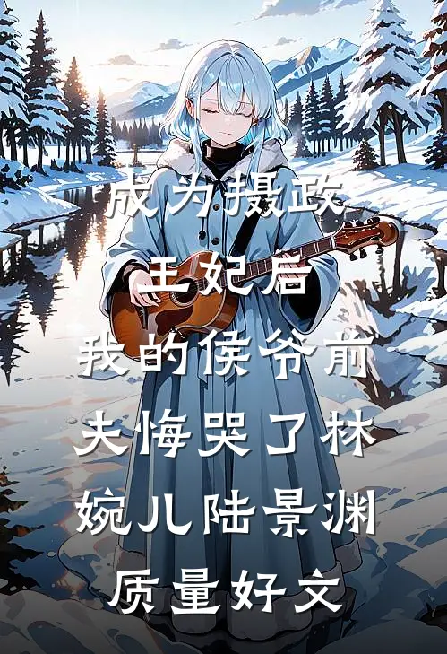 何须淋雪作白头全文+番外