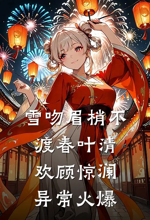 总统先生好凶！可他夜夜喊我宝贝结局+后续