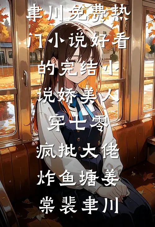 穿成八零首富原配，我卷款跑路了全文无删减