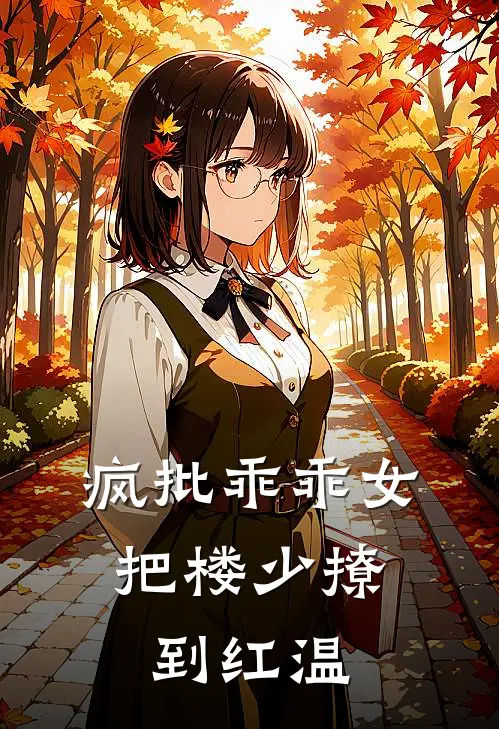 系统上线后，打赏男主播疯狂套现姜半夏玉笙番外