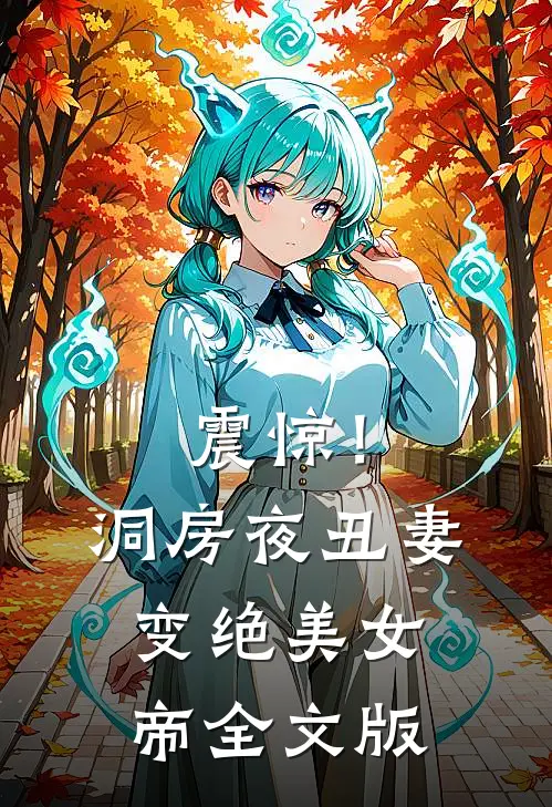 震惊！洞房夜丑妻变绝美女帝全文版