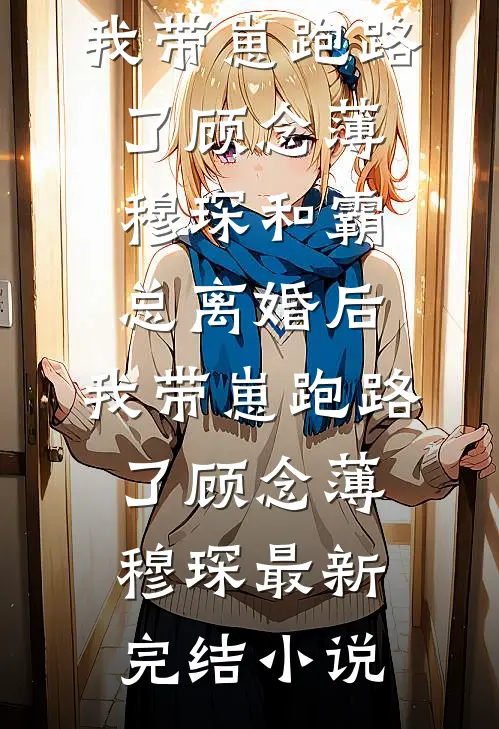 爸爸为了白月光，将我锁进魔术箱里