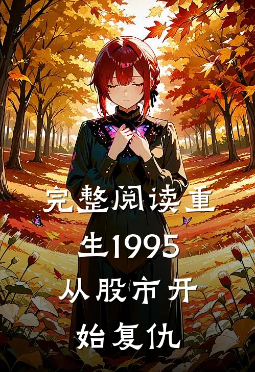 完整阅读重生1995：从股市开始复仇