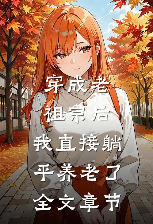 穿成老祖宗后，我直接躺平养老了全文章节