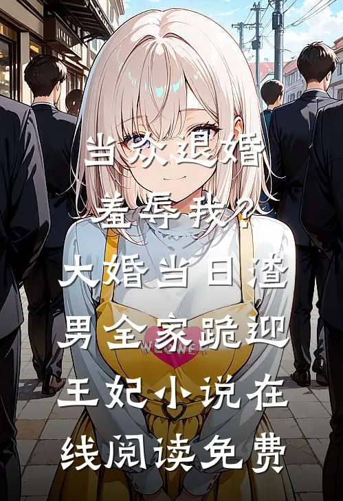 第100次当新娘，爱是阳光撞了南墙阿清顾阳全集