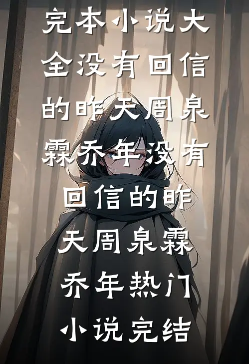 他的悔意太晚大结局