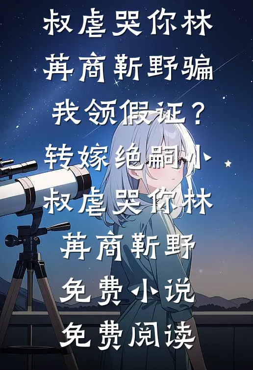 村子被土匪袭击时，丈夫却在城里陪白月光看电影完整