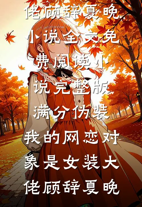 因为一只螃蟹，我卖房离婚潇洒离场
