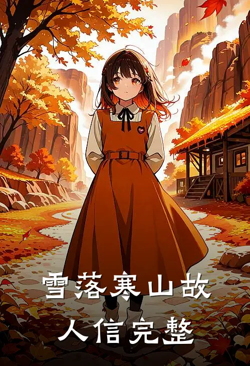 终极一家，夏宇，予你心间宁静无删减+无广告
