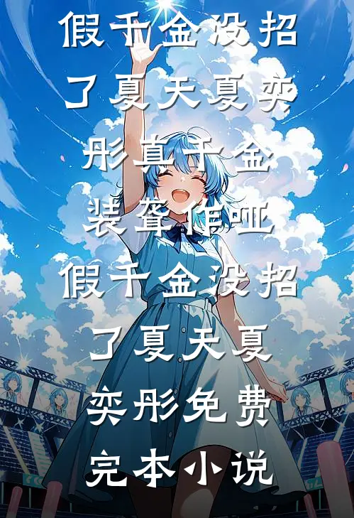 完成炮灰女二虐文任务后，哥哥们不让我死爆火全网