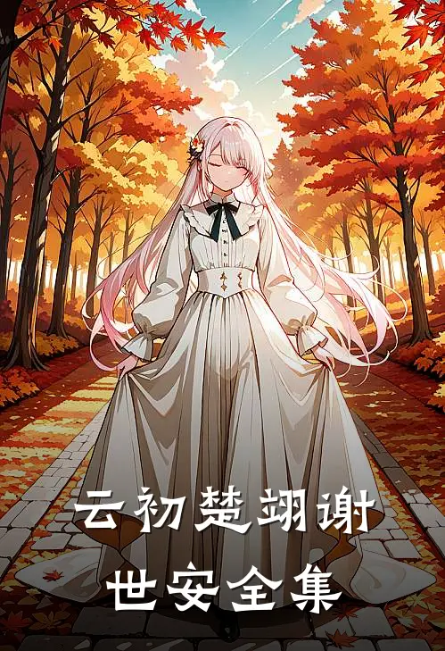 云初楚翊谢世安全集