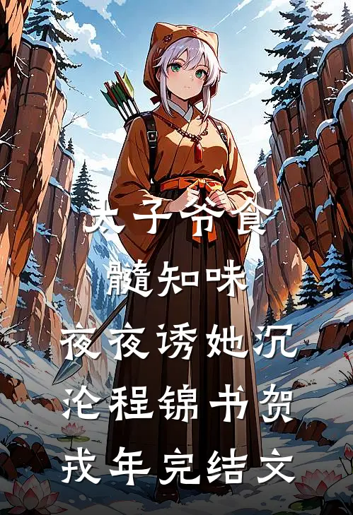 寒灯纸上委青苔全文