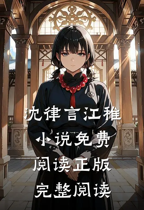 沈律言江稚小说免费阅读正版完整阅读