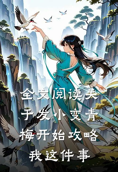 全文阅读关于发小变青梅开始攻略我这件事