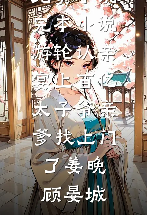 看见弹幕后，妹妹选择跟我交换人生
