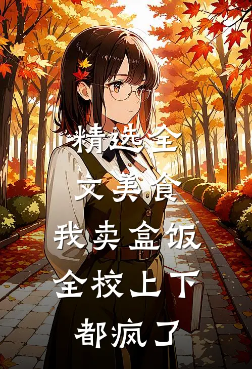 精选全文美食：我卖盒饭，全校上下都疯了