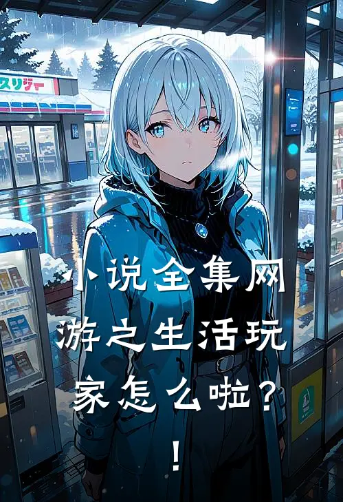 小说全集网游之生活玩家怎么啦？！